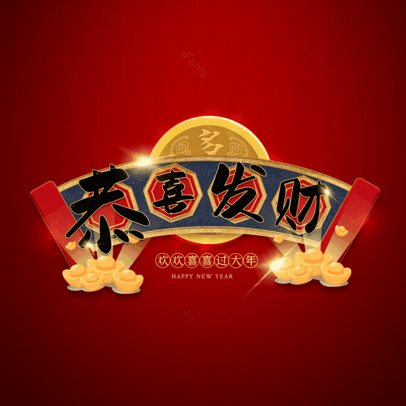 恭喜发财图片,元素,PNG,免抠素材
